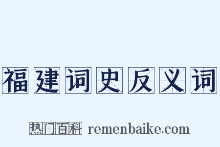 福建词史反义词是什么意思的图片